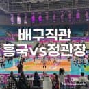 2025/26 시즌 다섯 번째 배구직관 흥국생명 vs 정관장(인천삼산월드체육관 주차장, 주차요금)