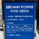 남포동(광복동) ABC마트 주차장 위치는 어디? 주차요금은 얼마?