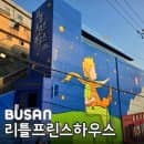 [공지] 부산 가볼만한곳 감천문화마을 리틀프린스하우스 어린왕자 전시관 요금 및 주차장꿀팁안내
