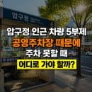압구정 인근 차량 5부제 공영주차장 고민 해결! (주차 요금 할인 꿀팁)