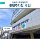 성북천 나들이 주차 꿀팁! 성북구 경동고공영주차장 주말 이용 방법 요금