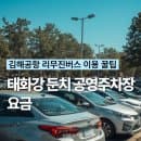 울산 태화로터리 공영주차장 요금 김해공항 리무진버스 이용 꿀팁
