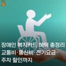 장애인 복지카드 혜택 총정리｜교통비·통신비·전기요금·주차 할인까지