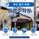 부평깡통시장 근처! 부산 중구 부평 공영주차장 주차 요금부터 운영시간까지 편하게 이용하기~