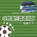 수원의 심장, 빅버드! "수원 월드컵경기장 파헤치기 " / 주차 요금부터 즐길거리까지⚽️