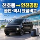 천호동 인천공항 콜밴 택시 요금｜공항리무진·주차대행 비용 비교