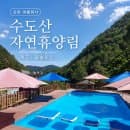 김천 수도산자연휴양림 요금 예약 물놀이장 성수기 가격 주차 계곡 리모델링 총정리
