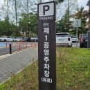 만석공원 제1공영 주차장 | 실시간 주차현황 확인 방법 (+요금, 무료시간)