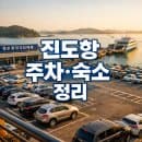 진도항여객터미널 주차 요금 무료! 근처 숙소까지 한 번에 정리해봤어요