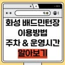 화성시실내배드민턴장 - 동탄 배드민턴장 예약·시설·요금·주차 완벽정리!