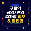 구로역 주차장 공영주차장 민영주차장 요금 위치 비교 할인 정보