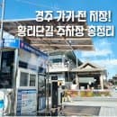 경주 황리단길 1분컷 명당 주차장 추천, 유료 및 무료 공영주차장 8개 총정리 위치, 요금, 주차 꿀팁