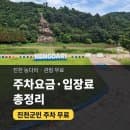 진천 농다리 주차요금·입장료 총정리 | 진천 가볼만한 곳