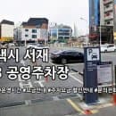 서재 제3 공영주차장 주차요금