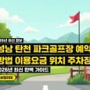 성남 탄천 파크골프장 2026년 최신 예약 방법 이용요금 위치 주차장 완벽 가이드