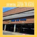 응봉동 공영주차장 주차요금·위치·운영시간 한눈에 정리