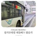 인천공항 제2터미널 장기주차장 셔틀버스 왕복 탑승 시간표 주차요금