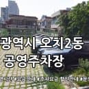 오치2동 쌈지 공영주차장 요금안내