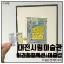대전시립미술관 이중섭전 이건희 컬렉션 주차장 요금 관람 후기