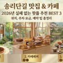 [송리단길 맛집 &amp; 카페] 2026년 실패 없는 핫플 추천 코스 BEST 3 (위치, 주차 요금, 예약 팁 총정리)