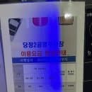 당정역 주차장 당정제2공영주차장 주차요금 할인 사전정산 전기차충전구역