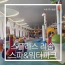 스플라스리솜 워터파크 4세 아이와 오픈런 후기 | 요금할인·주차·준비물·이용 꿀팁