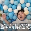 부산 부암동 키즈카페 라라키즈 어드벤처 후기│롯데마트 부산점 주차요금 8월부터 변경