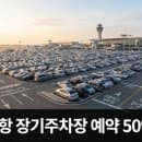 인천공항 장기주차장 예약 방법: 주차요금 다자녀·경차 50% 할인 감면 팁