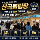[공지] 인천 부평 볼링장 추천｜주차부터 요금·키즈볼링·단체모임까지 산곡볼링장 총정리🎳