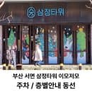 부산 서면 삼정타워 한눈 정리｜주차요금부터 B1·1층, 부산스타벅스리저브, 팝마트 까지 가볼만한 곳...