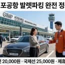 짐 많고 바쁠 때 유용한 김포공항 주차대행(발렛) 이용 요금