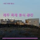 제주 독채 휴식 공간 모노가든 주차 편리·뷰 좋은 객실 요금 안내