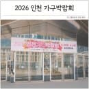 2026 인천 가구박람회 송도컨벤시아 후기 주차요금