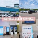 울산공항 주차장 요금 제주행 대한항공 A220-300 기종 후기