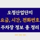 오정산업단지주차장 주차요금, 주소, 운영시간, 정기권 신청 모든 내용 총 정리!