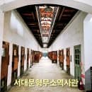 아이와 가볼만한곳 서대문형무소역사관 국립대한민국...위치 입장료 주차요금 사물함 상점 相店 카페...