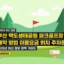 2026년 최신 정보 부산 맥도생태공원 파크골프장 예약 방법 이용요금 위치 주차장 완벽 가이드