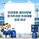 인천공항 제2터미널 장기주차장 주차대행 요금 비교