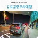 김포공항주차대행 후기 요금 정보