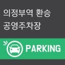 의정부역 환승주차장 요금정리