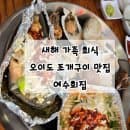 새해 첫 가족 회식 오이도 조개구이 칼국수 맛집 여수회집(ft. 오이도 공영주차장 요금)