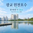 광교호수공원 러닝코스, 원천호수 3km와 주차요금 가이드