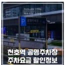 천호역 공영주차장 요금 실시간 정보 알려드릴게요!