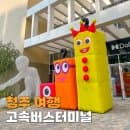 청주여행 청주고속버스터미널 예매 주차장 요금 물품보관함 식당