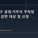 동작구 공영·거주자 주차장 요금 감면 대상 및 신청 방법 한눈에 살펴보기