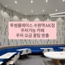 투썸플레이스 수원역AK점 / AK플라자 주차 요금 꿀팁 / 주차가능 / 작업하기 좋은 카페 추천 / 메뉴추천