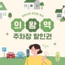 의왕역 주차장_부곡 의왕역 환승공영주차장 요금 할인주차 꿀팁 20년 전통 닭갈비 맛집 추천