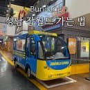 한국잡월드 주차요금 할인과 대중교통 타고 가는 법