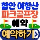 함안 여항산파크골프장 예약방법, 요금, 주차 총정리