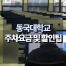 동국대학교 서울캠퍼스 주차요금 및 할인 무료주차 팁 총정리